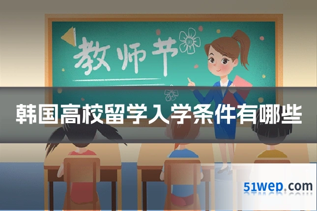 韩国高校留学入学条件有哪些