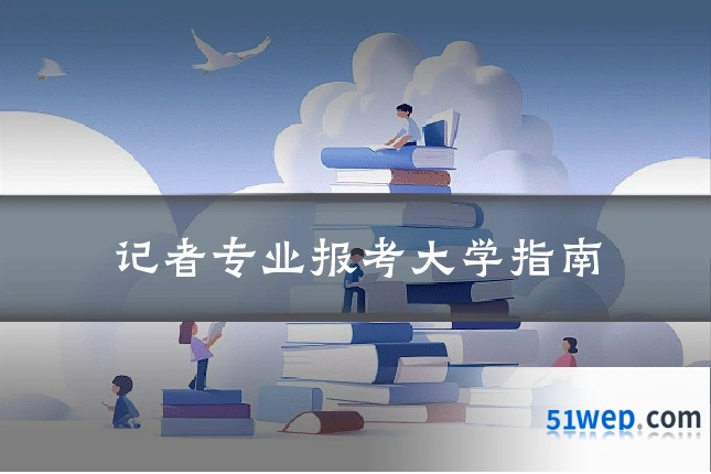 记者专业报考大学指南