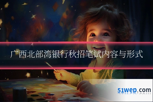 广西北部湾银行秋招笔试内容与形式