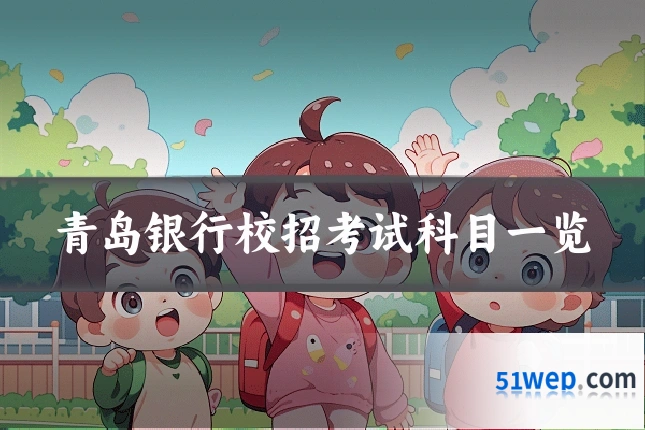 青岛银行校招考试科目一览