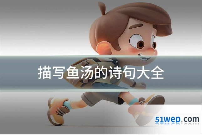 描写鱼汤的诗句大全