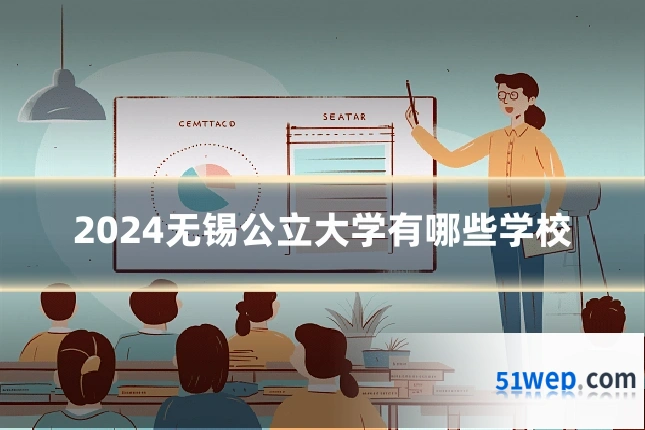 2024无锡公立大学有哪些学校