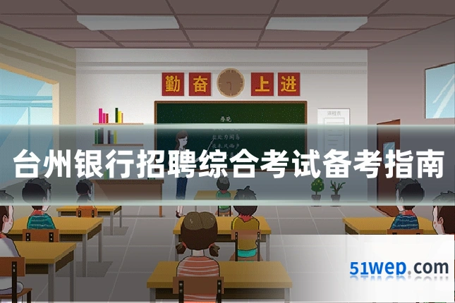 台州银行招聘综合考试备考指南