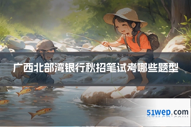 广西北部湾银行秋招笔试考哪些题型