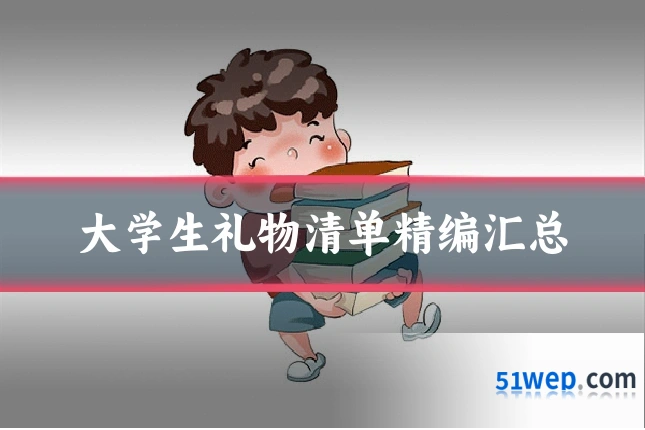 大学生礼物清单精编汇总