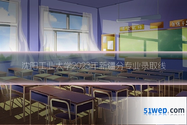 沈阳工业大学2023年新疆分专业录取线