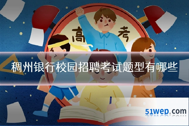 稠州银行校园招聘考试题型有哪些