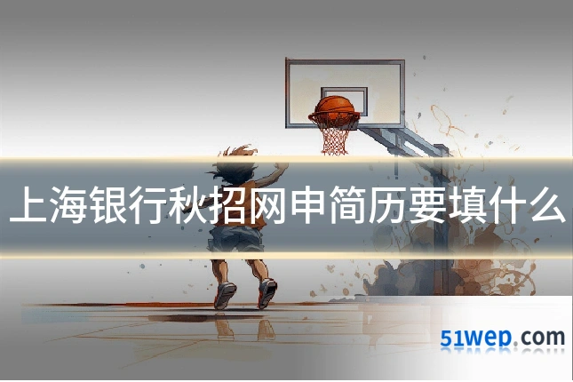 上海银行秋招网申简历要填什么