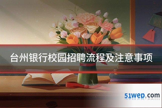 台州银行校园招聘流程及注意事项