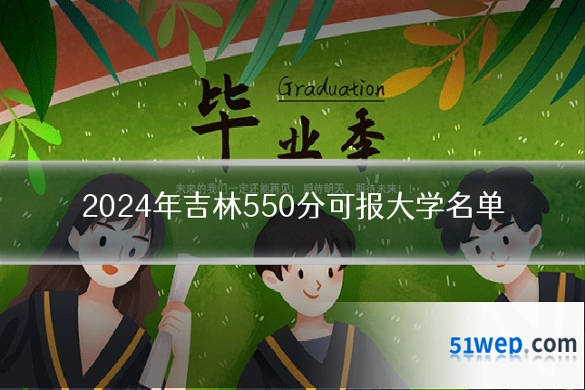 2024年吉林550分可报大学名单
