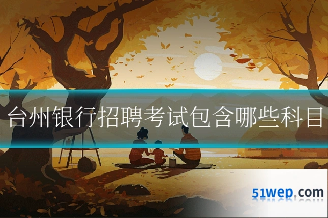 台州银行招聘考试包含哪些科目