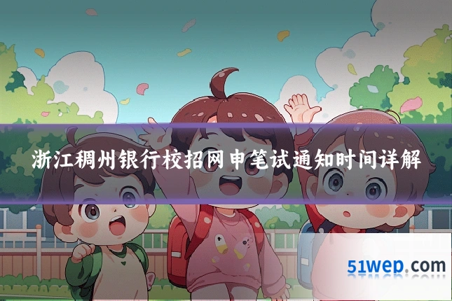 浙江稠州银行校招网申笔试通知时间详解
