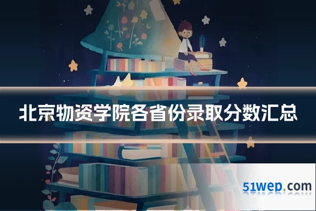 北京物资学院各省份录取分数汇总