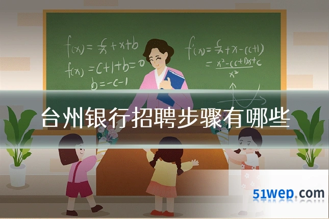 台州银行招聘步骤有哪些