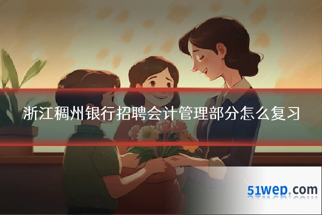 浙江稠州银行招聘会计管理部分怎么复习