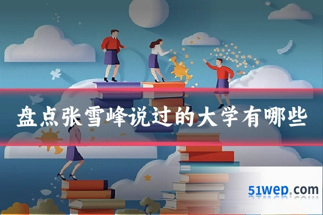 盘点张雪峰说过的大学有哪些