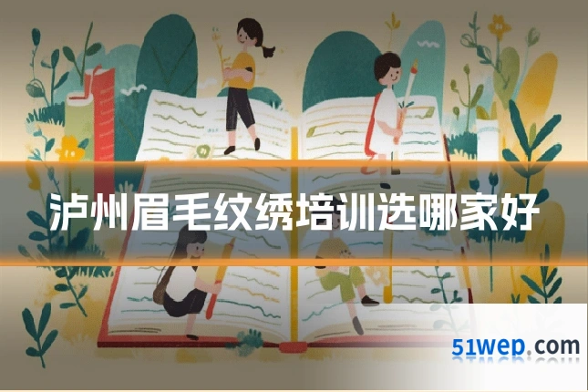 泸州眉毛纹绣培训选哪家好