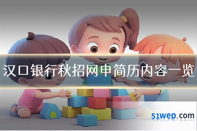 汉口银行秋招网申简历内容一览