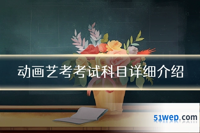 动画艺考考试科目详细介绍