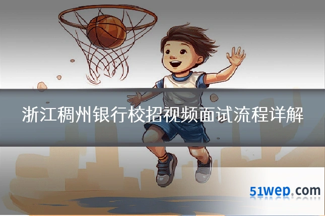浙江稠州银行校招视频面试流程详解