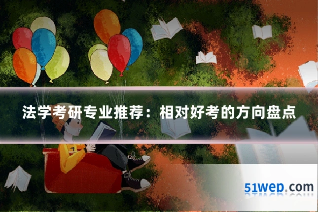 法学考研专业推荐：相对好考的方向盘点