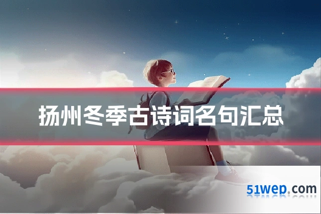 扬州冬季古诗词名句汇总