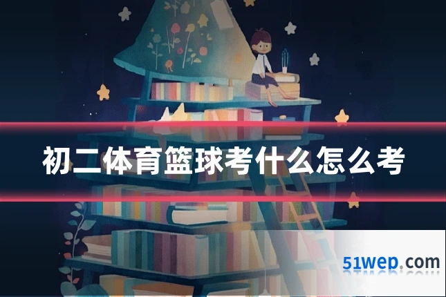 初二体育篮球考什么怎么考