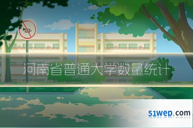 河南省普通大学数量统计