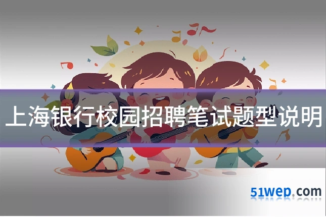 上海银行校园招聘笔试题型说明