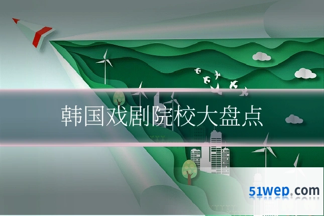 韩国戏剧院校大盘点