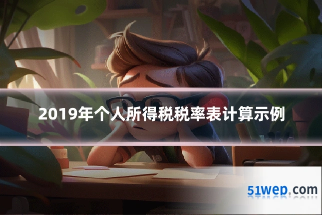 2019年个人所得税税率表计算示例