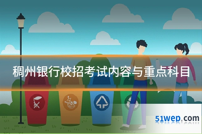 稠州银行校招考试内容与重点科目