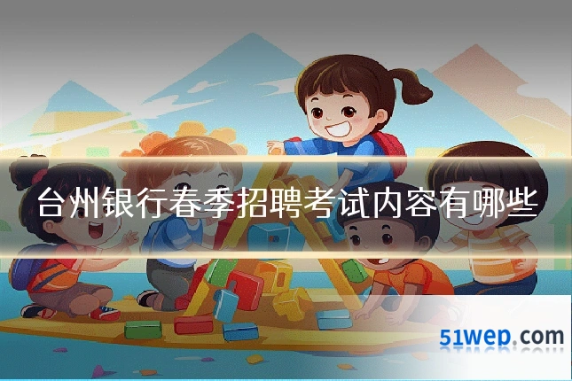 台州银行春季招聘考试内容有哪些