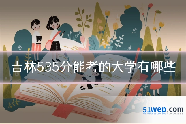 吉林535分能考的大学有哪些