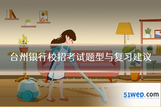 台州银行校招考试题型与复习建议