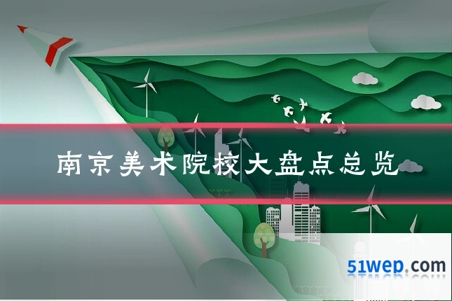 南京美术院校大盘点总览