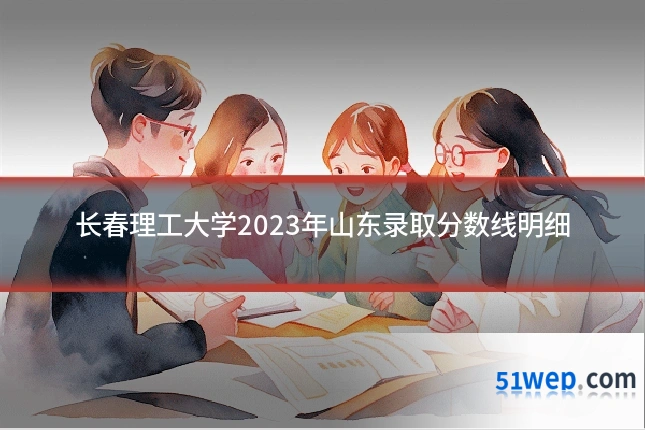 长春理工大学2023年山东录取分数线明细