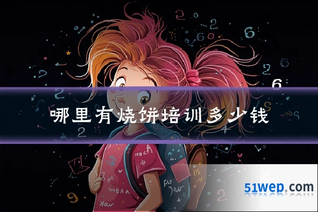 哪里有烧饼培训多少钱