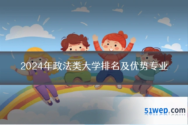 2024年政法类大学排名及优势专业