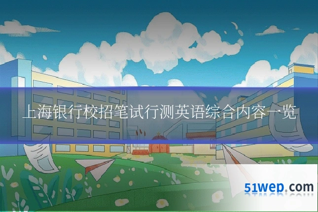 上海银行校招笔试行测英语综合内容一览