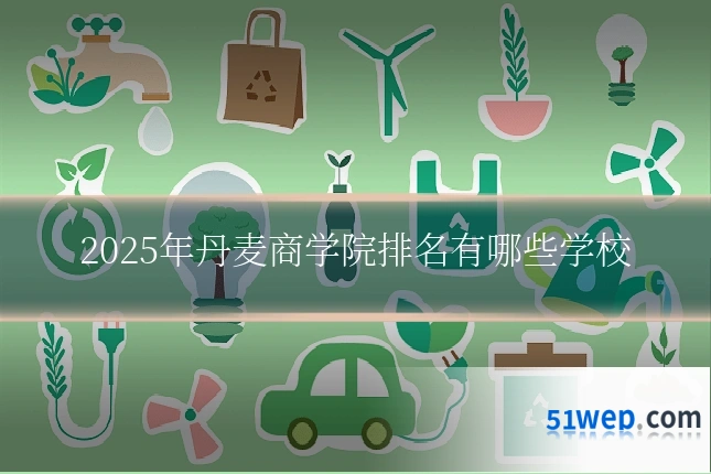 2025年丹麦商学院排名有哪些学校