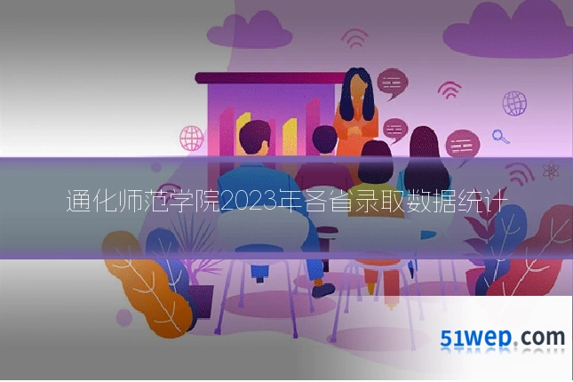 通化师范学院2023年各省录取数据统计