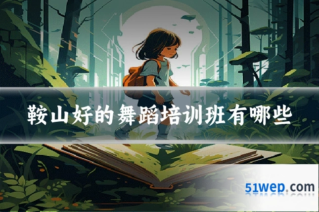 鞍山好的舞蹈培训班有哪些
