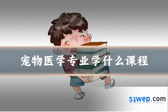 宠物医学专业学什么课程