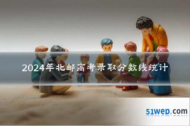 2024年北邮高考录取分数线统计
