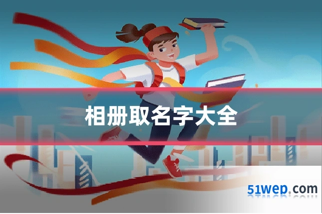相册取名字大全