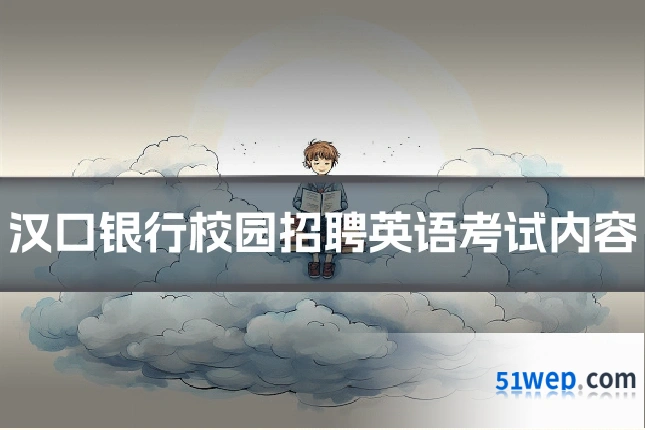 汉口银行校园招聘英语考试内容