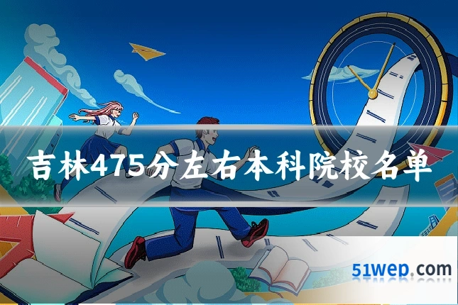 吉林475分左右本科院校名单