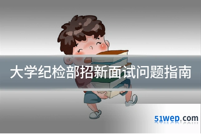 大学纪检部招新面试问题指南
