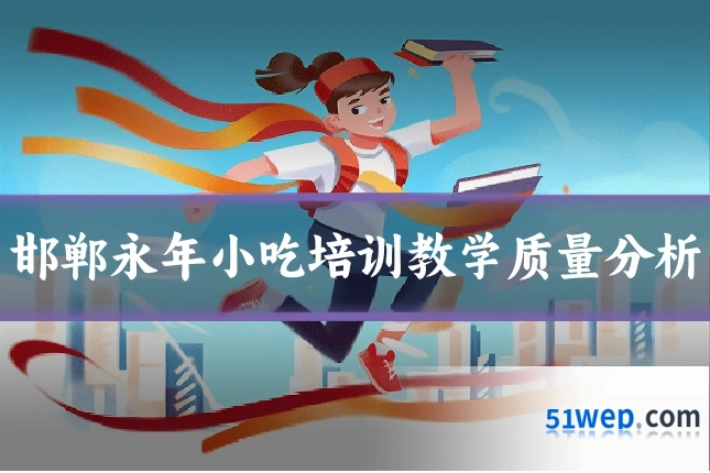 邯郸永年小吃培训教学质量分析